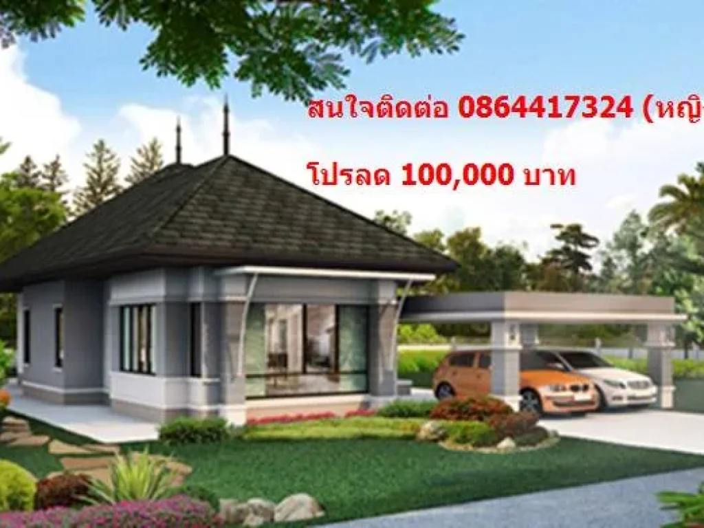 บ้านเดี่ยว ชั้นเดียว มีโปรส่วนลดพิเศษ 100000 บาท กู้ได้เต็ม