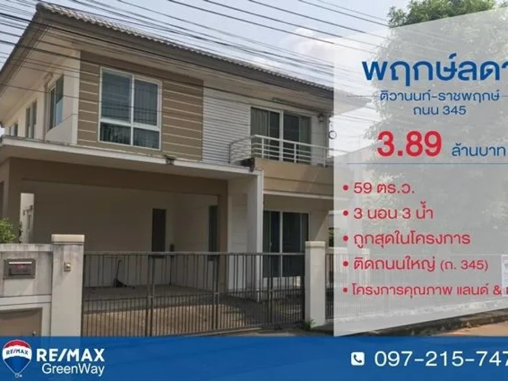 ขายบ้าน หมู่บ้าน พฤกษ์ลดา ติวานนท์-ราชพฤกษ์ ริมถนน 345 ขนาด 59 ตรว เพียง 3 ล้าน 8 แสน 9 หมื่น