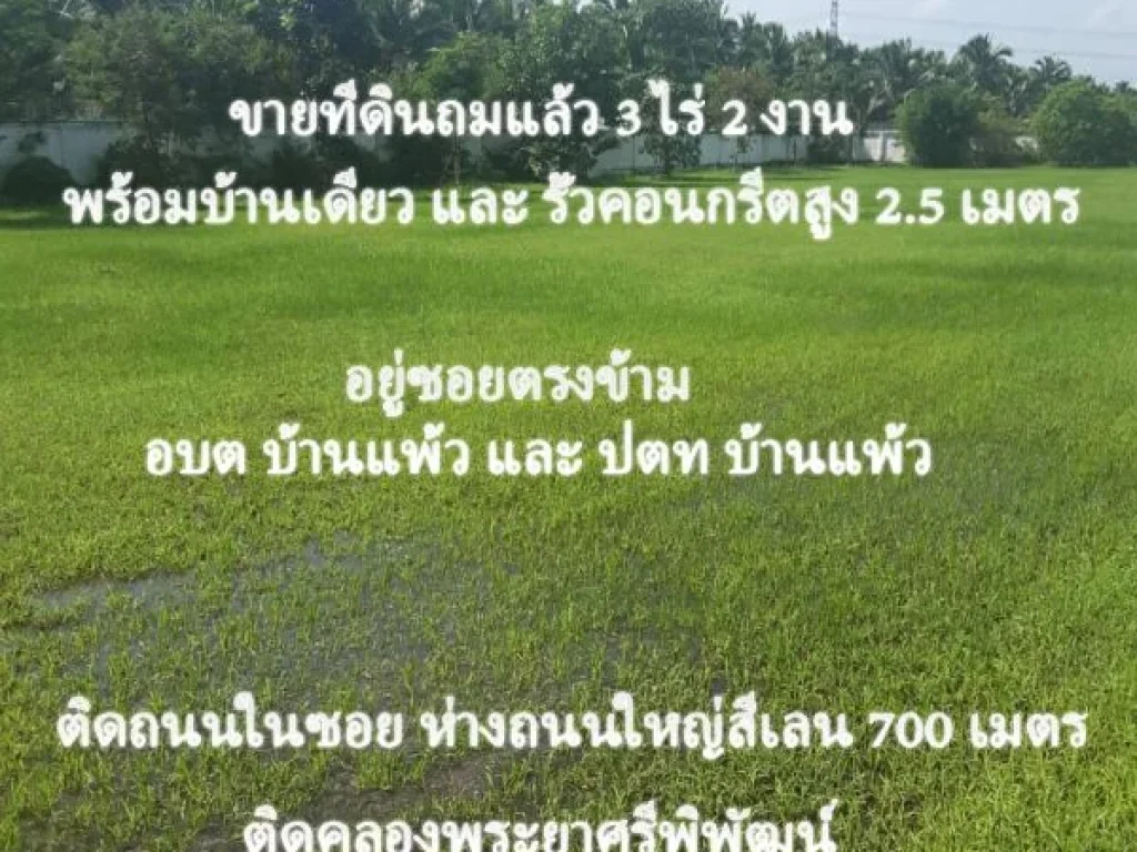 ขายเช่า ที่ดิน 35 ไร่ บ้านแพ้วซอย18 ติดคลองตาปลั่ง