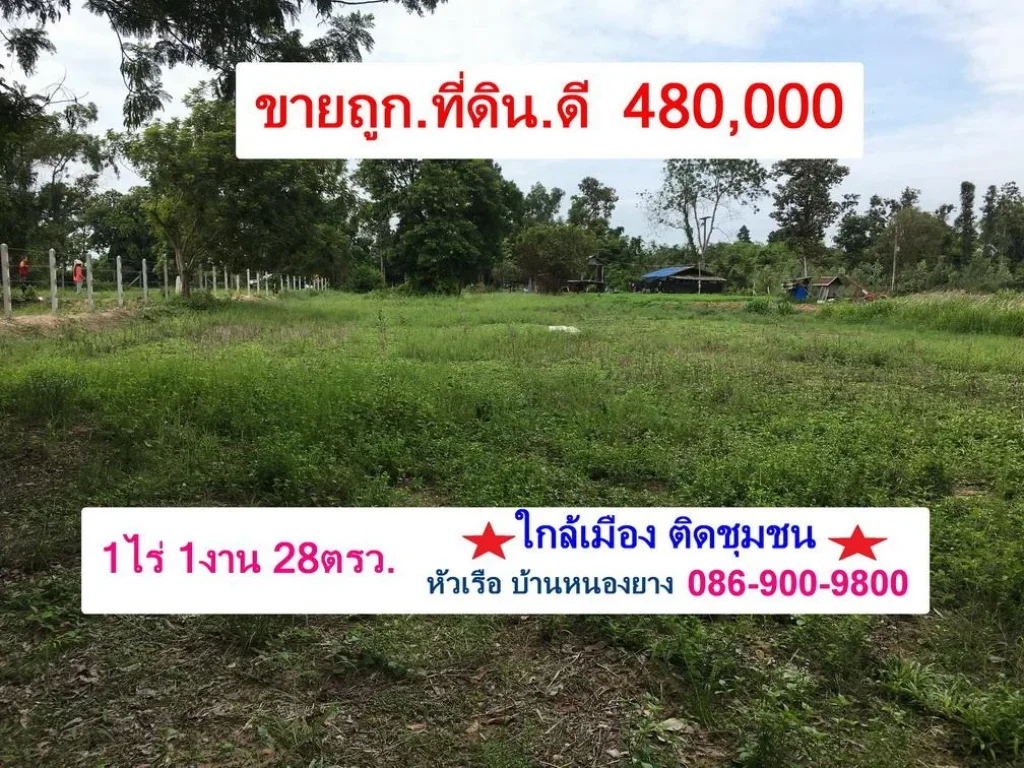 ขายถูกที่ดิน1ไร่-1งาน-28ตรว 480000- เท่านั้น ยกแปลง