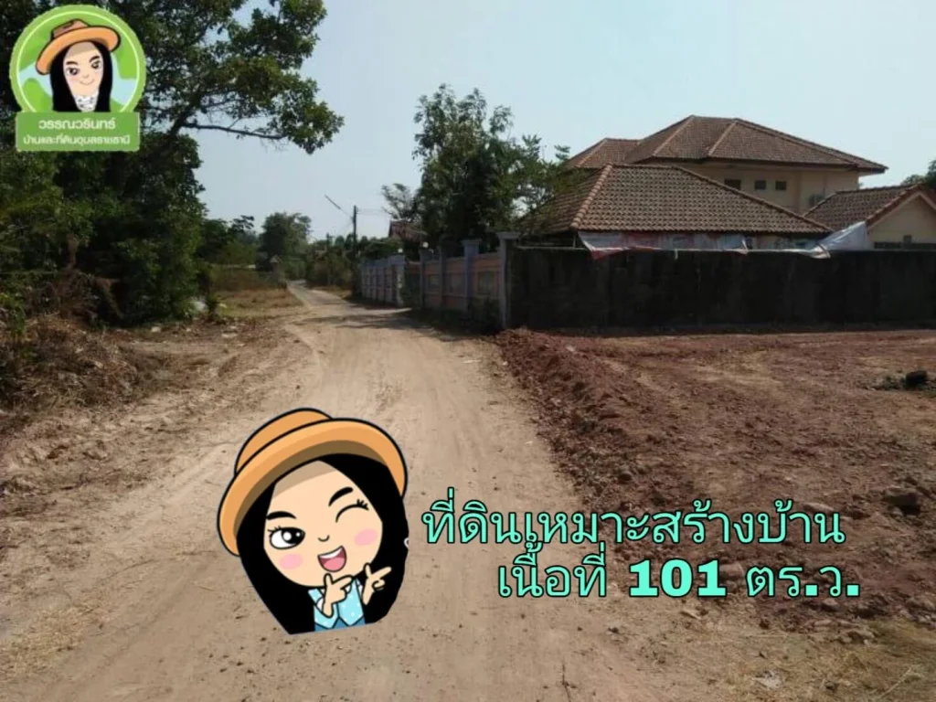 ที่ดินเหมาะสร้างบ้าน เนื้อที่เยอะ 101 ตรว พิกัดบ้านนาอุดมตขามใหญ่