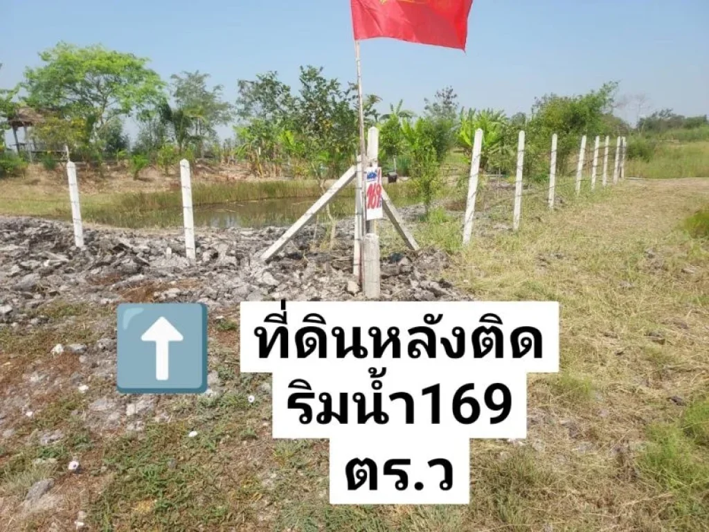 ที่ดินสวยถูกแปลงสุดท้าย1697ตรว หลังติดริมน้ำ หน้าติดถนน ขาย