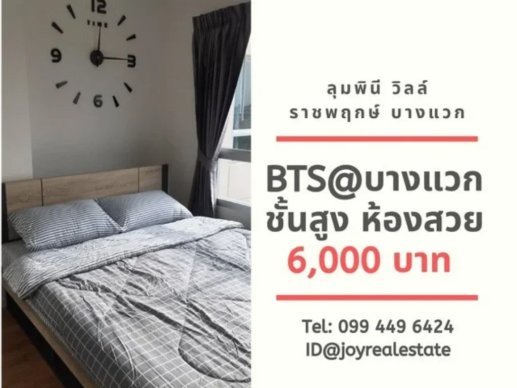 ให้เช่าคอนโด ลุมพินี วิลล์ ราชพฤกษ์ บางแวก ตึก E ชั้น 7 ถูกสุด 6000 บาท