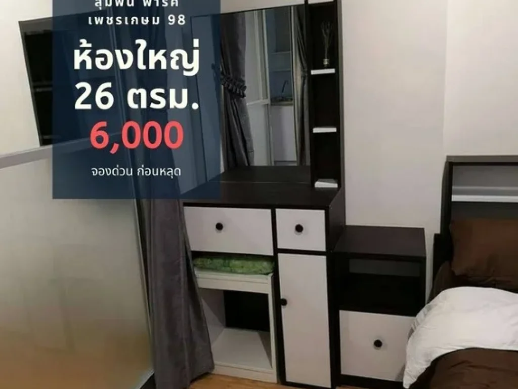 ให้เช่าคอนโด ลุมพินี พาร์ค เพชรเกษม 98 ตึก C ชั้น 8 ถูกสุด 6000 บาท