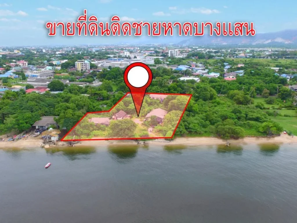 ขายที่ดินติดชายหาด บางเเสน ชลบุรี