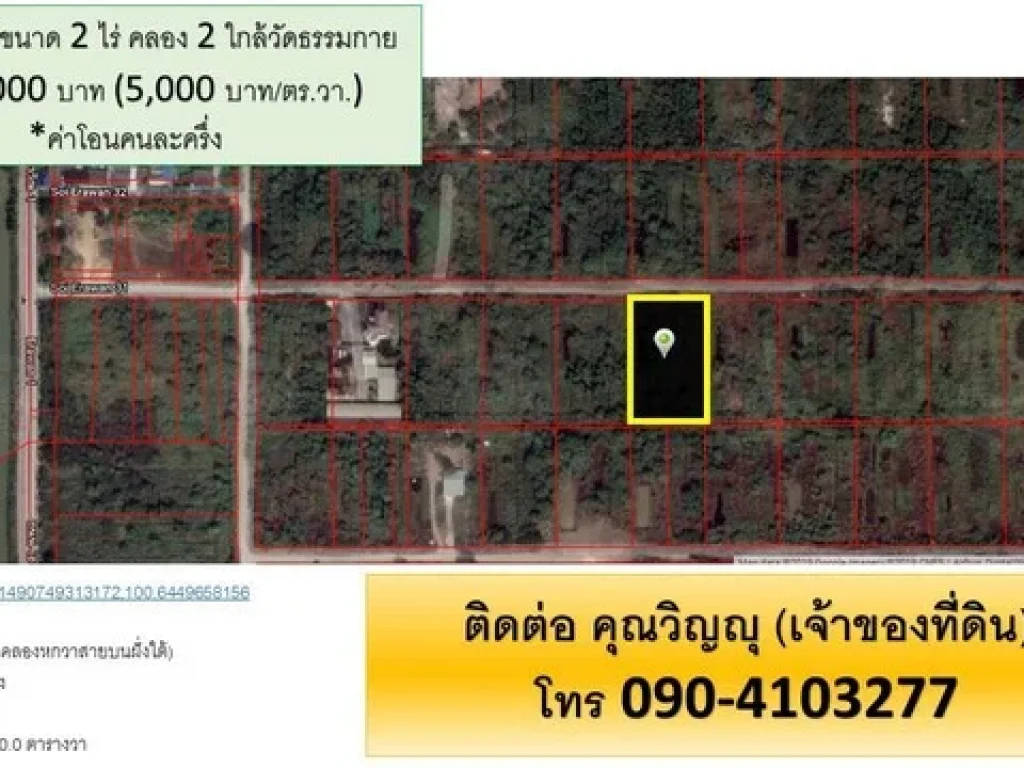 ขายที่ดิน ขนาด 2 ไร่ บริเวณ คลอง 2 ใกล้วัดพระธรรมกาย