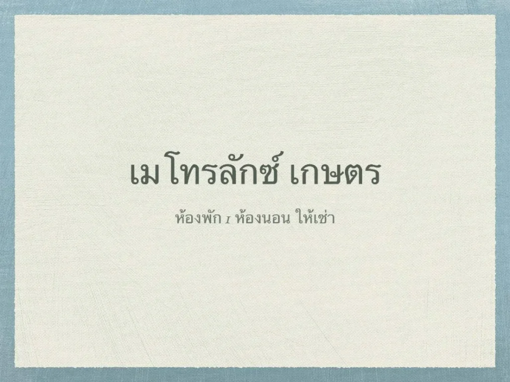 ให้เช่าคอนโด เมโทรลักซ์ เกษตร ถนนเกษตร-นวมินทร์ จตุจักร กรุงเทพฯ