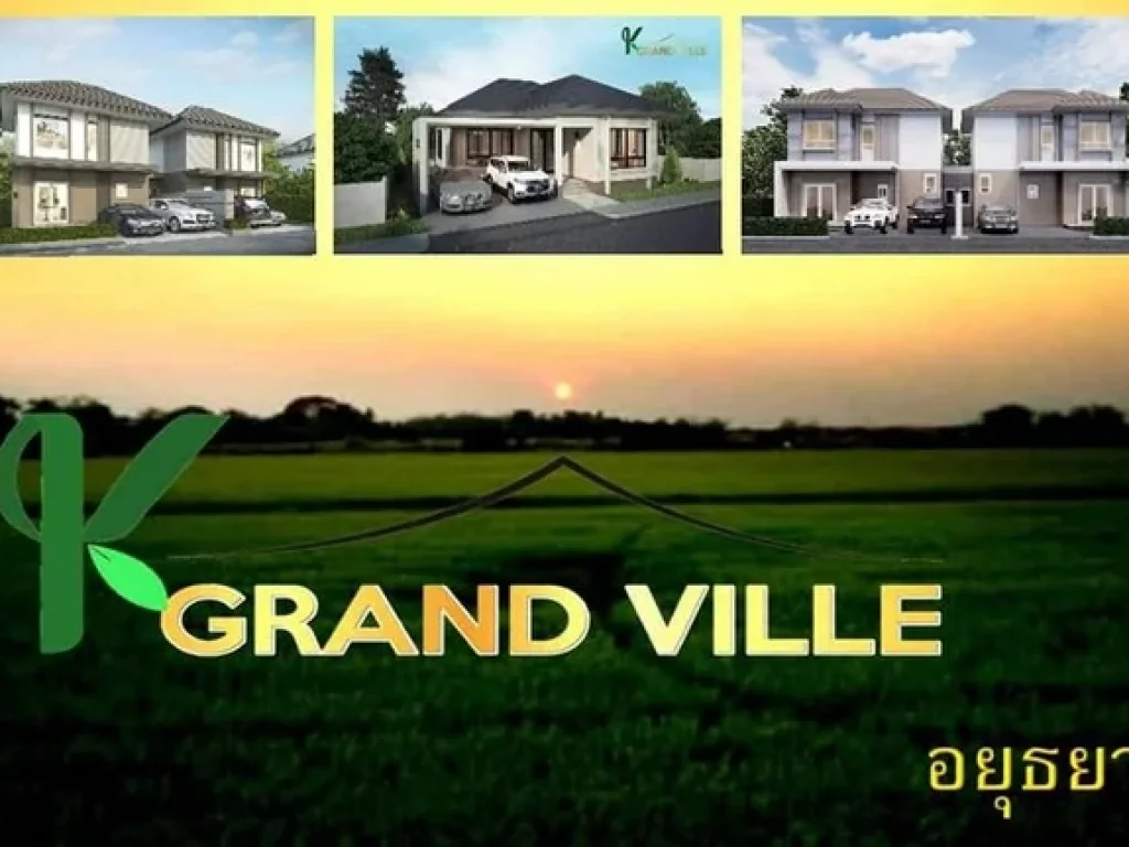 K Grand Ville อยุธยา บ้านเดี่ยว 2 หลังสุดท้าย กับโปรโมชั่นพิเศษ