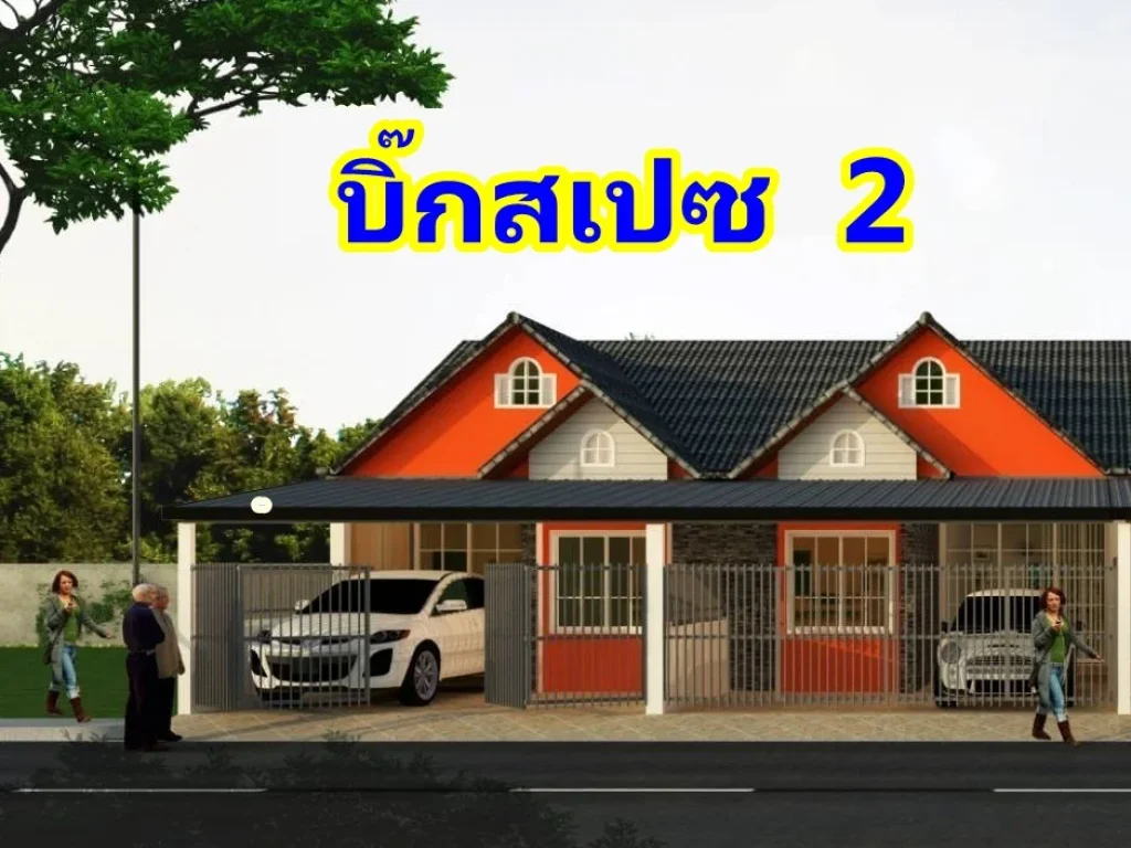 บิ๊กสเปซ2บ้านพรุ-ศรีประทุม