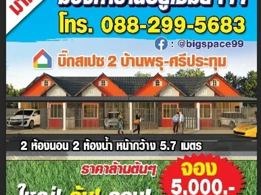 บิ๊กสเปซ2บ้านพรุ-ศรีประทุม