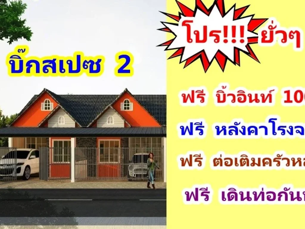 บิ๊กสเปซ2บ้านพรุ-ศรีประทุม