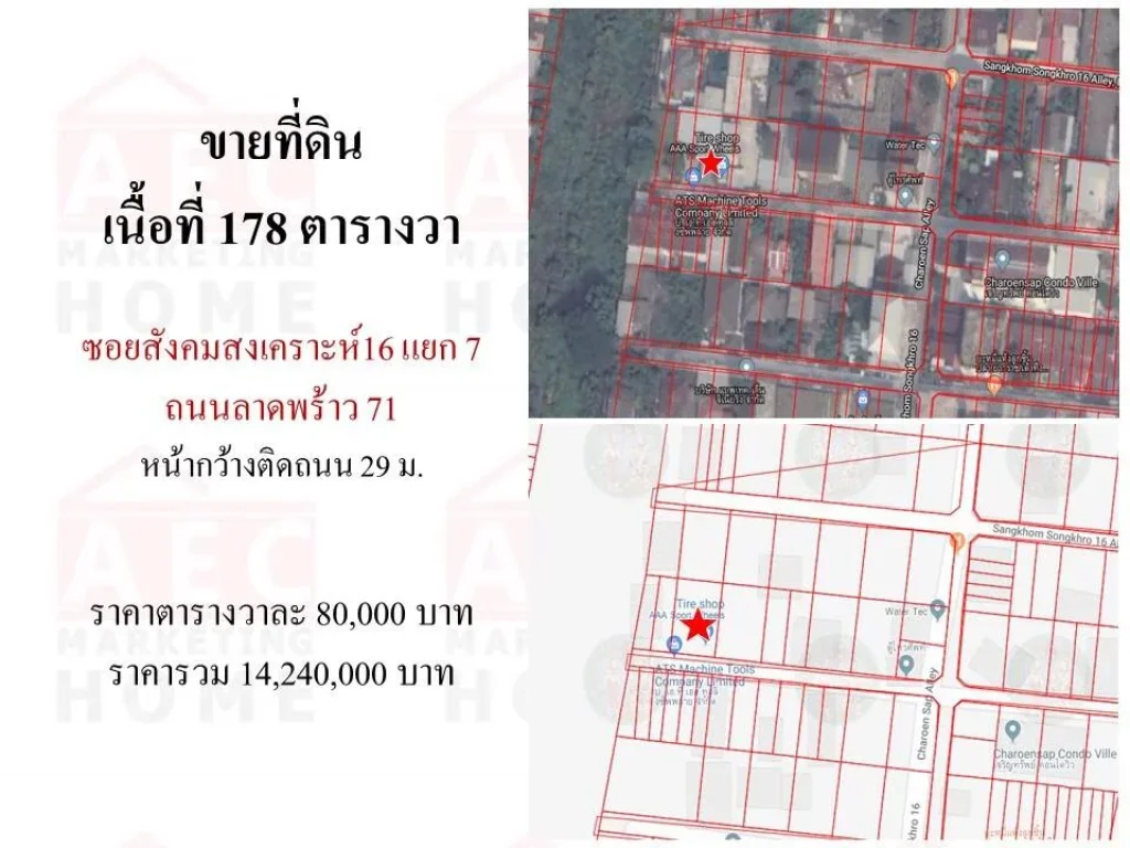 ขายที่ดิน ลาดพร้าว 71 ซอยสังคมสงเคราะห์ 16 เนื้อที่ 178 ตรวา