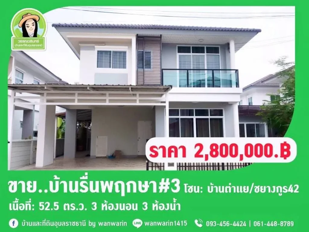 รื่นพฤกษา3 บ้านสวยสองชั้น สังคมดี ซอยชยางกูร42