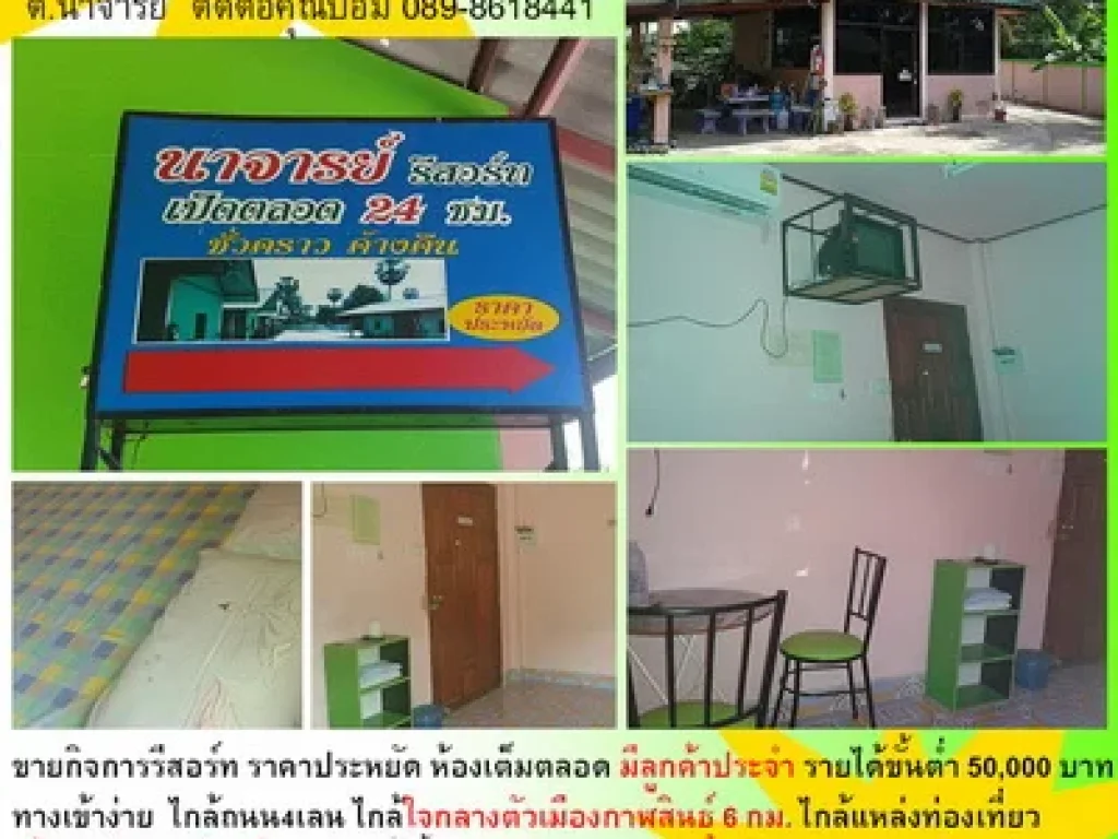 ขายรีสอร์ท กาฬสินธุ์ นาจารย์ ห้องเต็มตลอด มีลูกค้าประจำ