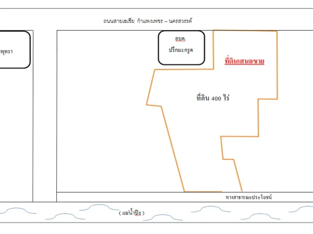 ขายที่ดิน 400 ไร่ จ กำแพงเพชร ด้านหน้าติดถนนเอเชีย สายนครสวรรค์-กำแพงเพชร ด้านหลังติดแม่น้ำปิง