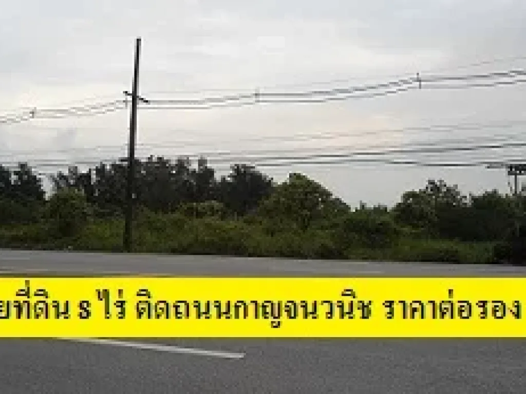 ขายที่ดินตำบลท่าข้าม 8 ไร่ ติดสายกาญจนนิช สวยทำเลทอง