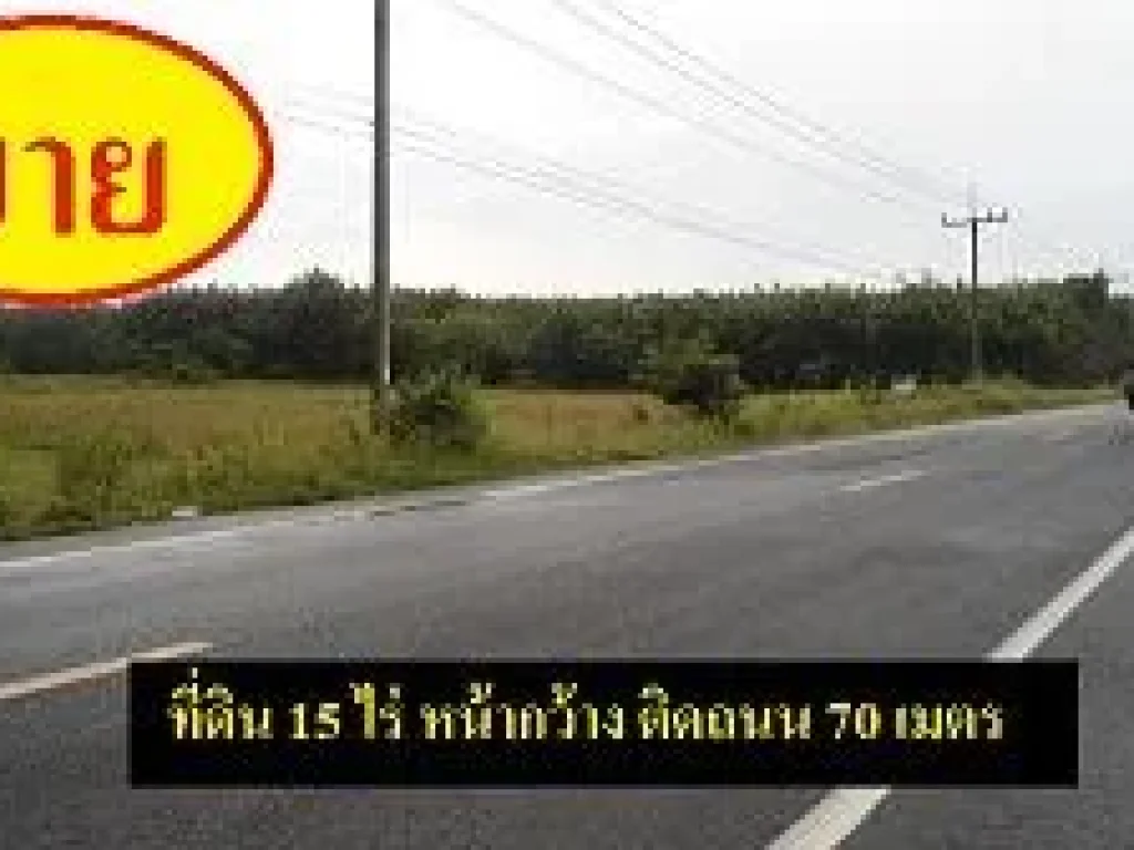 ขายที่ดินติดถนน ที่ดินสวยทำเลงาม 15 ไร่ ขายถูกที่ดินสงขลา