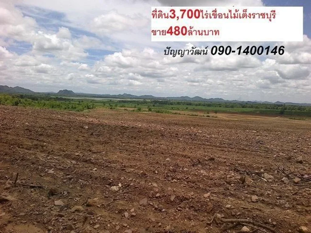 ที่ดิน3700ไร่ติดเขื่อนไม้เต็งตรางบัว อจอมบึง ราชบุรี ใกล้ถนน3208เส้นทางไปสวนผึงขาย480ล้านบาทติดต่อวัฒน์ 090-1400146