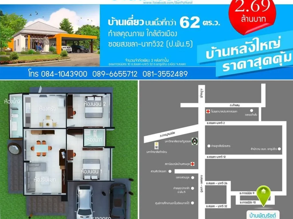 โครงการบ้านพัฒรัชต์ ถาวรนิมิตร บ้านเดี่ยวชั้นเดียวหลังใหญ่ สร้างเสร็จพร้อมเข้าอยู่ อเมืองสงขลา