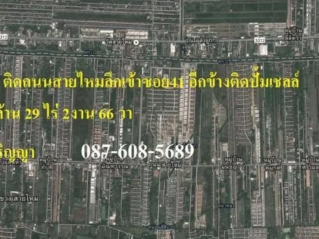 ขายที่ดิน ติดถนนสายไหมลึกเข้าซอย41 อีกข้างติดปั้มเชลล์