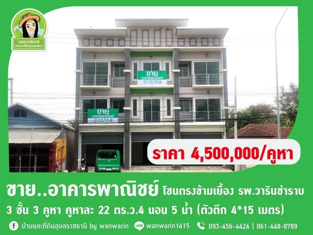 P-อาคารพารณิชย์3ชั้น เยื้อง รพ วารินชำราบ ราคา 45 ล้านบาท