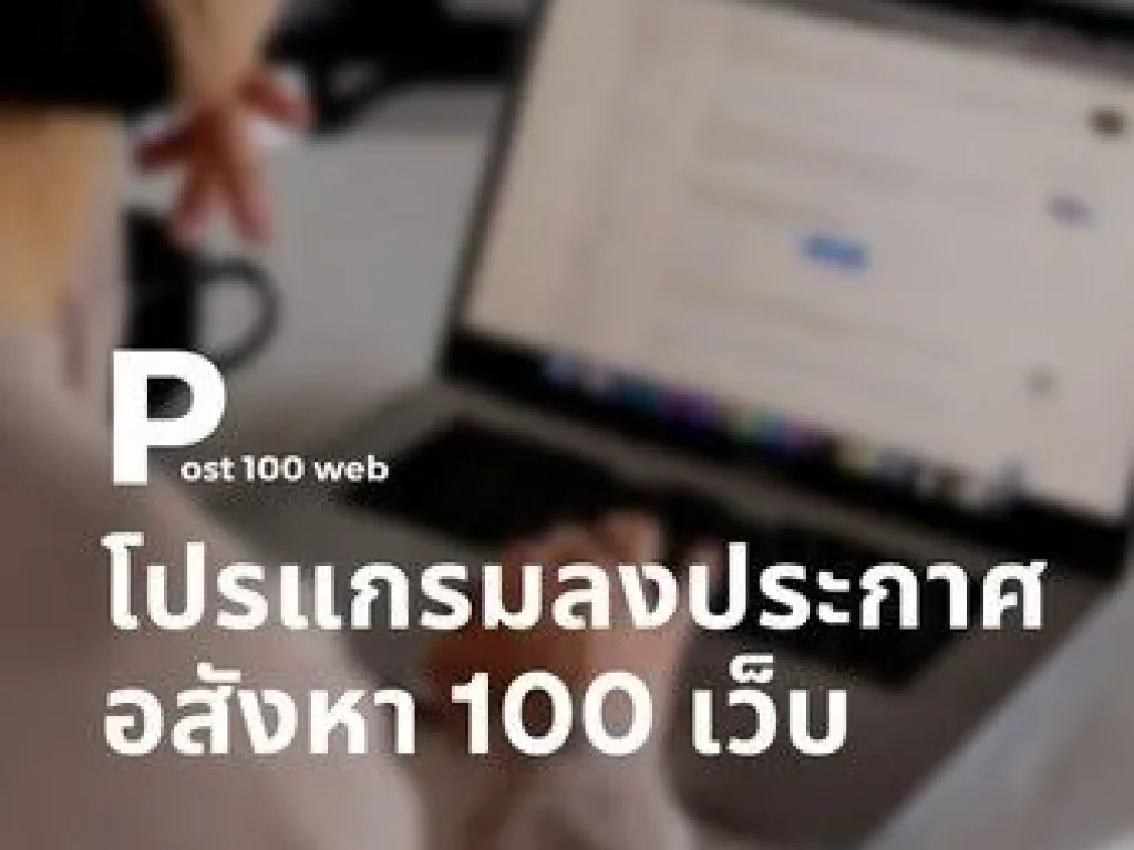 โปรแกรมช่วยประกาศขายอสังหา 100เว็บ พร้อมทีมงานดูแลSERVICE