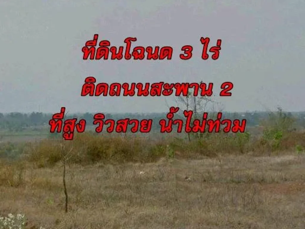 ที่ดิน 3 ไร่โฉนดติดถนนสะพานไทย-พม่าแห่งที่ 2