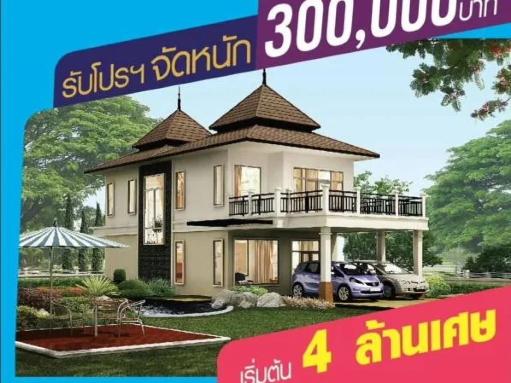 บ้านเดี่ยว 2 ชั้น รับโปรจัดหนัก 300000 เริ่มต้นเพียง 4 ล้านเศษ