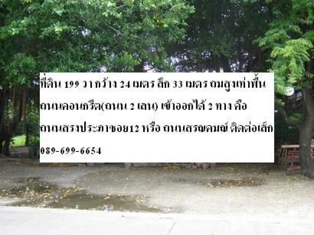 ที่ดินสรงประภา ซอยสรณคม ที่ดินดอนเมือง 199 วา ซอยท่านผู้หญิงเชิญ สรงประภาซอย12