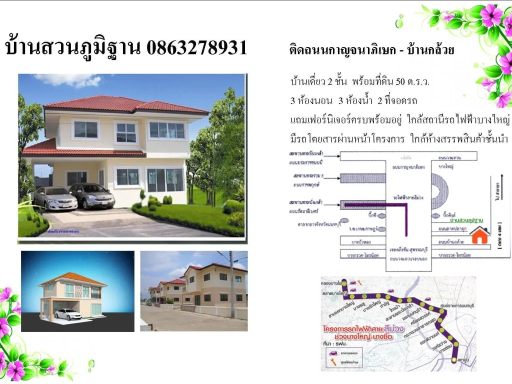 บ้านสวนภูมิฐานโทร0863278931ใกล้สถานีรถไฟฟ้าบางใหญ่นนทบุรีตืดถนนกาญจนภิเษก-บางใหญ่-บ้านกล้วย