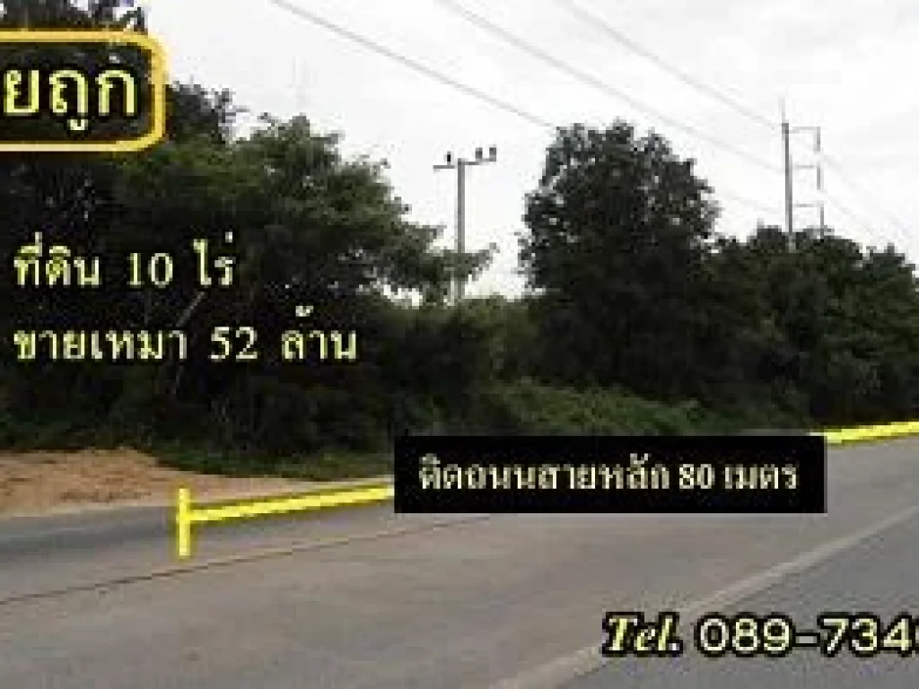 ขายที่ดินติดถนนใหญ่ 80 ม สายใกล้แยกน้ำกระจาย 10 ไร่