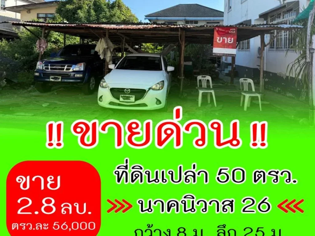 ขายด่วน ที่ดิน 50 ตรว นาคนิวาส26 ลาดพร้าว71 ทำเลดี ขายถูก