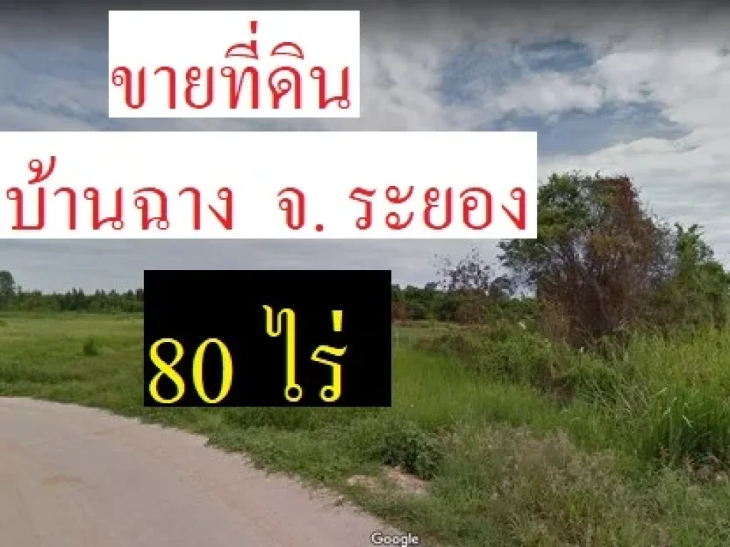 ขายที่ดิน 80 ไร่ อบ้านฉาง จ ระยอง ใกล้สนามบินนานาชาติอู่ตะเภา และนิคมอุตสาหกรรมมาบตาพุด