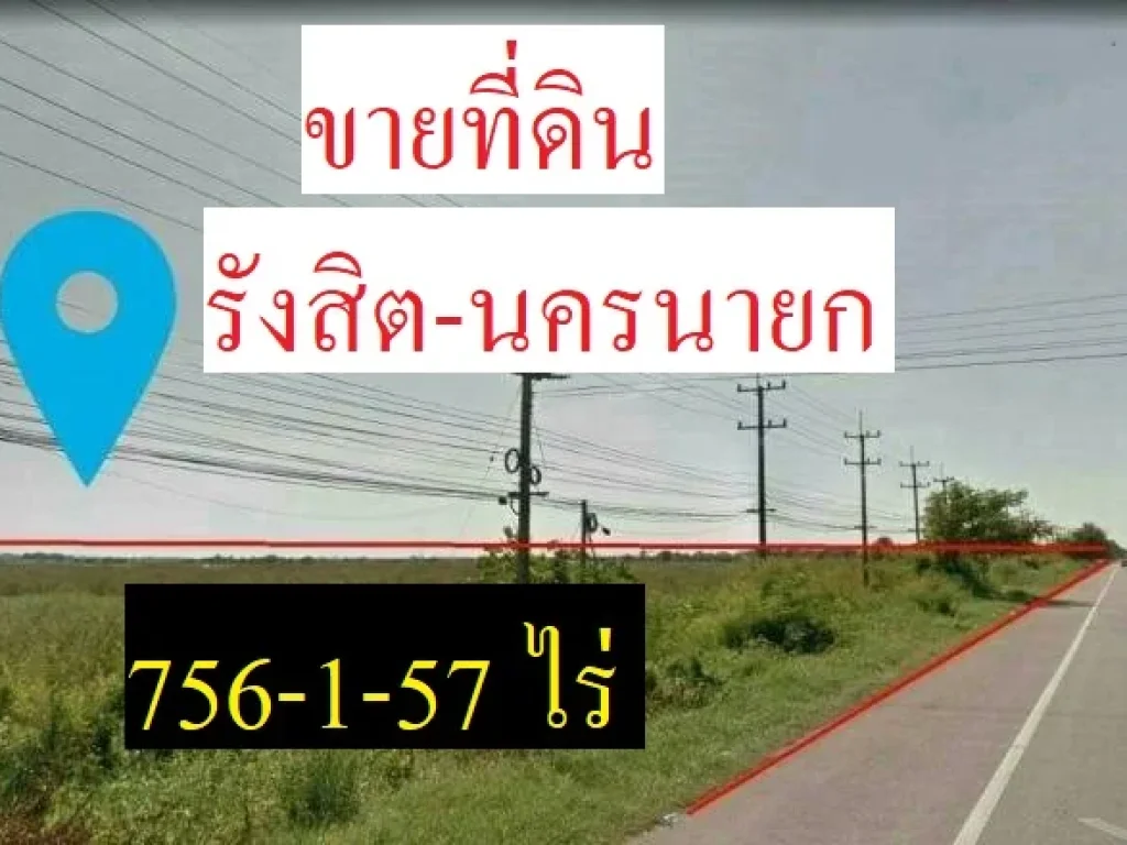 ขายที่ดินติดถนนรังสิต -นครนายก คลอง16 756-1-57 ไร่