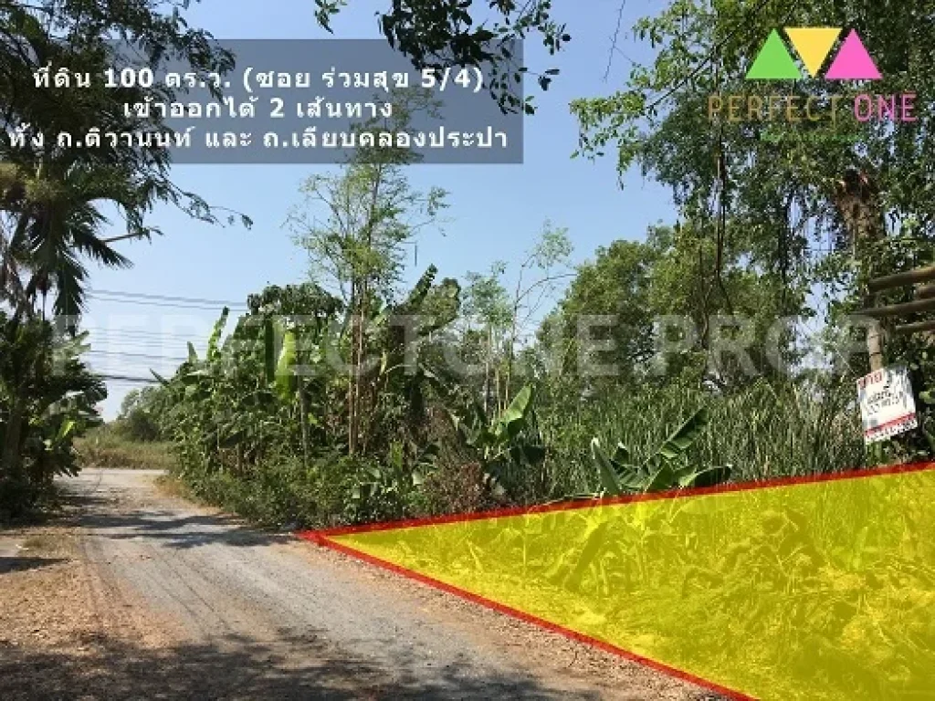 ที่ดิน100 ตรว ซอยร่วมสุขสรงประภา-ติวานนท์