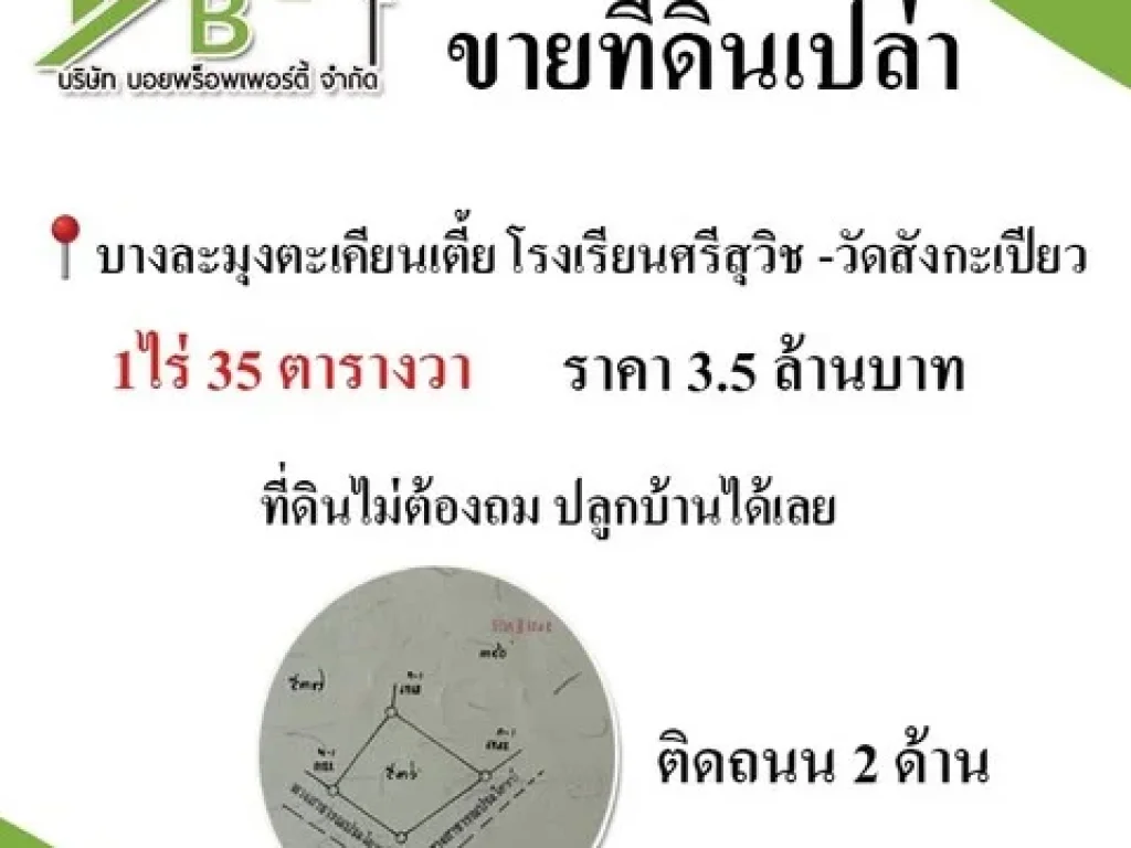 ขายที่ดินบางละมุงตะเคียนเตี้ย โรงเรียนศรีสุวิช -วัดสังกะเปียว