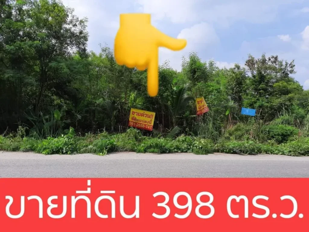 ขายที่ดินถมแล้ว 398 ตรว แปลงมุม