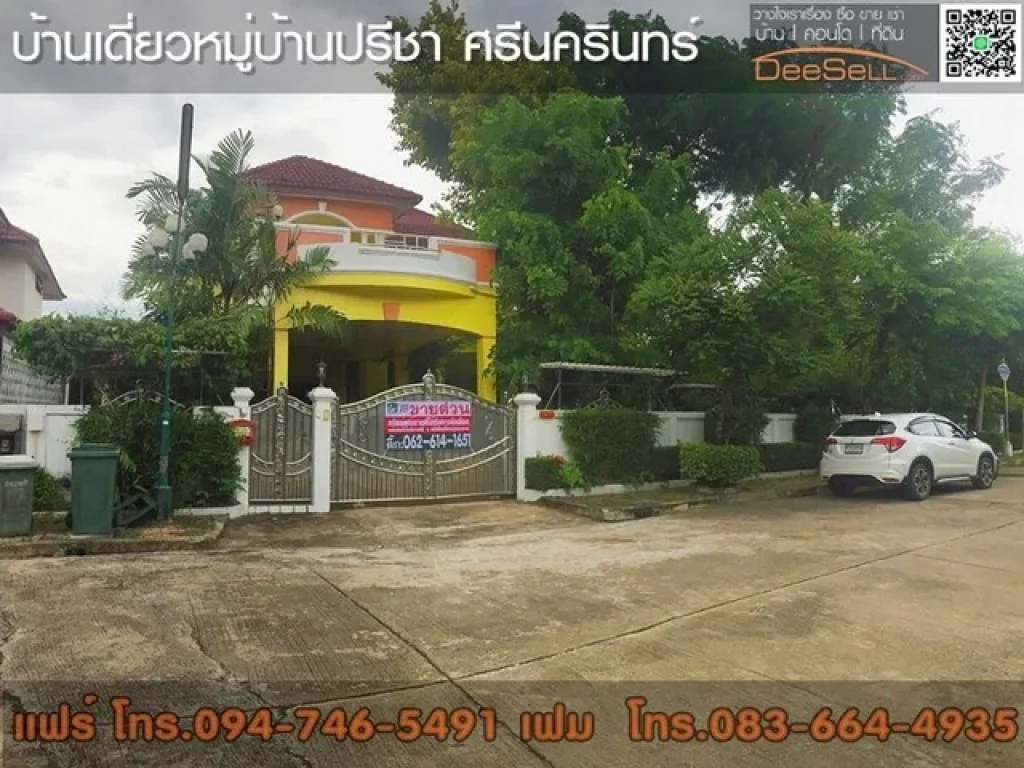 บ้านเดียว หมู่บ้าน ปรีชา ศรีนครินทร์ ขนาด 171 ตรว 4 นอน 3 น้ำ หลังมุม บางพลี สมุทรปราการ