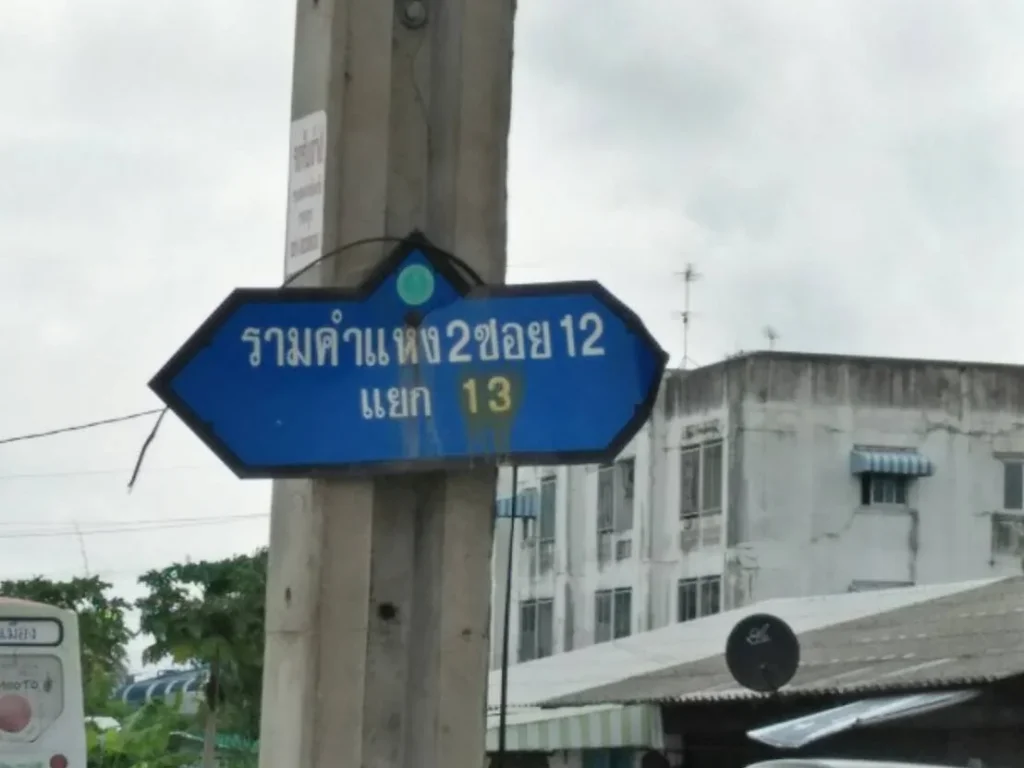 ขายที่ดิน 102 ตรว ซรามคำแหง 12 แยก 13