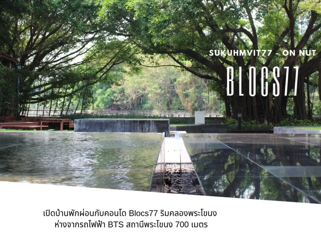 ขายคอนโด Blocs 77 สุขุมวิท77 ห้องวิวโค้งแม่น้ำ