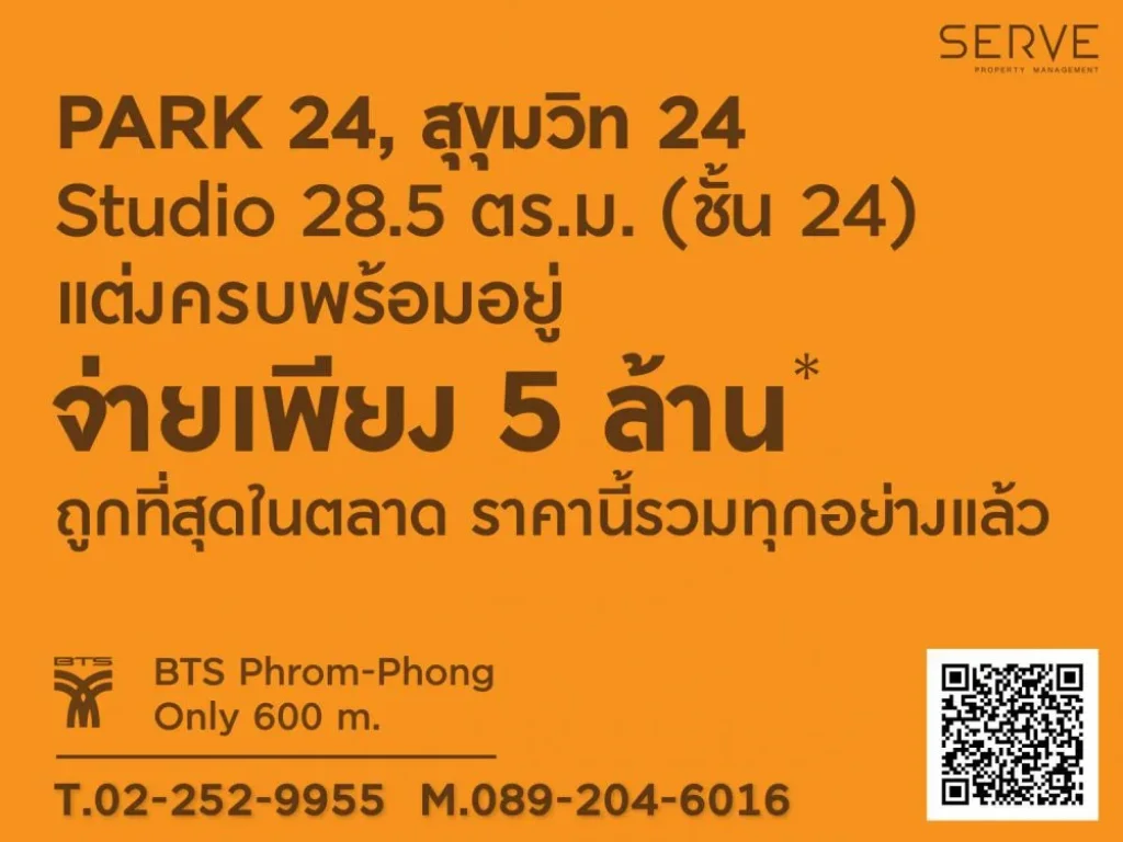 Park 24 ราคาดีที่สุด Studio แต่งครบ 285 ตรม ชั้น 24 ราคารวมทุกอย่างแล้ว