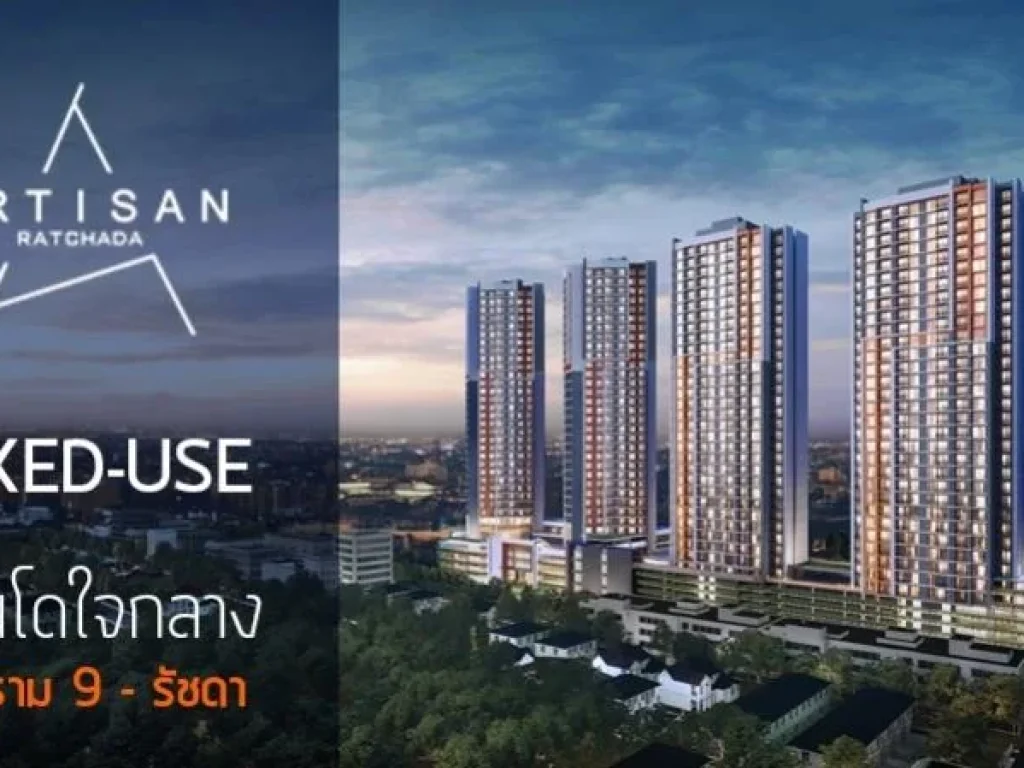 คอนโด อาร์ติซาน โครงการใหม่ ไม่แพง ห้วยขวาง รัชดา ทำเลดี Artisan Condo Ratchada Huaikhwang