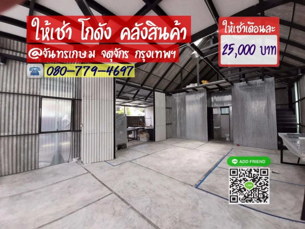 โกดังให้เช่า 150 ตรม ย่านลาดพร้าว จันทรเกษม เขตจตุจักร กทม