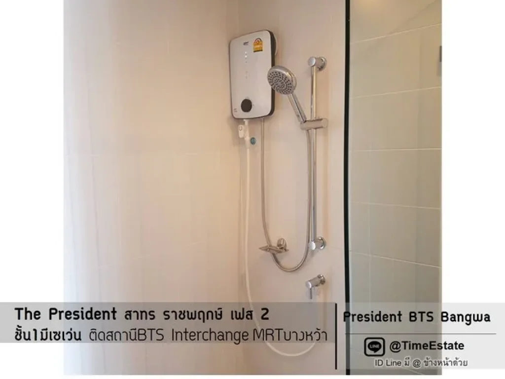 President เฟส2 มีเครื่องซักผ้า ติดMRT Interchange BTSบางหว้า มีเซเว่นชั้นล่าง ให้เช่าถูก