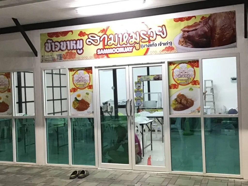 เซ้งร้านขายอาหาร อยู่ในปั๊มน้ำมัน PT บางบ่อ สมุทรปราการ