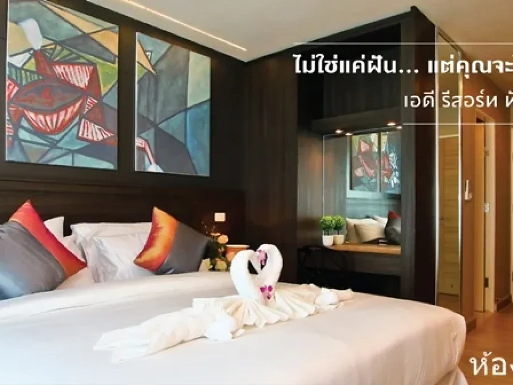 ขายคอนโด ad resort หัวหินชะอำ studio 25ตรม ห้องเปล่า 15ล้าน 0949263629