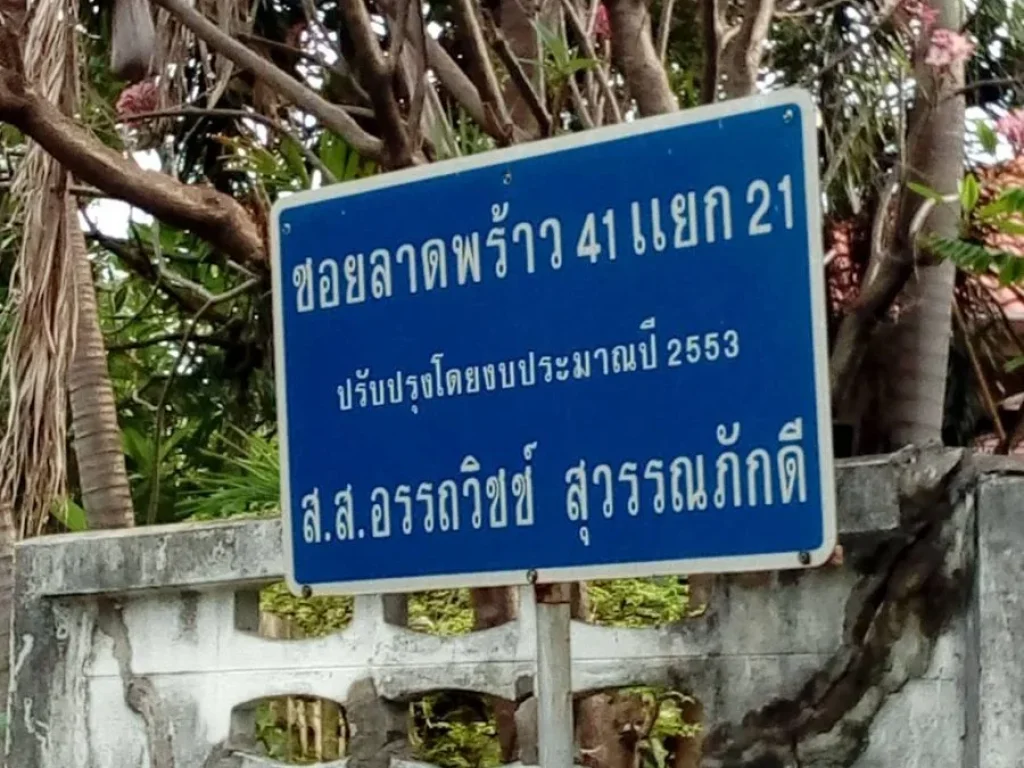 ขายที่ดินเนื้อที่ 5578 ตรว ที่ตั้ง ซอยลาดพร้าว 41 แยก 21