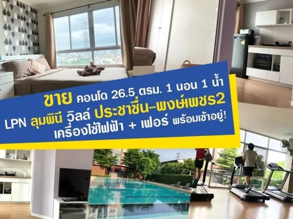 ขาย LPN ลุมพินี วิลล์ ประชาชื่น-พงษ์เพชร2 1นอน 24ตรม ใกล้ทาวด่วนต้น 061-828-3456