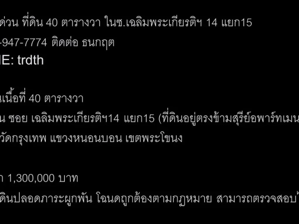 ขายที่ดิน 40 ตารางวา ในซเฉลิมพระเกียรติฯ14 แยก15