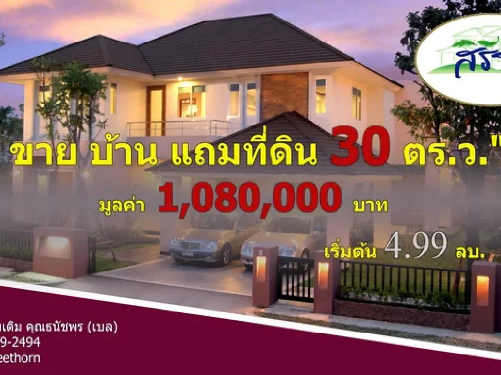 ขายบ้านเดี่ยว สิรีธร สุวรรณภูมิ บ้านใหม่ โครงการมือหนึ่ง ฟรี แถม 9 รายการ